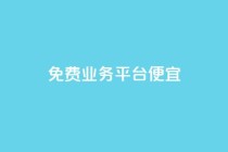 ks免费业务平台便宜,qq空间说说赞24自助下单 - pdd砍一刀助力助力平台官网 - 拼多多助力代理怎么做
