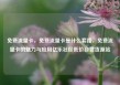 免费流量卡，免费流量卡是什么套路，免费流量卡的魅力与应用亿乐社区低价自营货源站