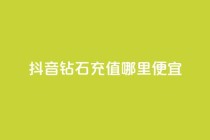抖音钻石充值哪里便宜,卡盟自动发卡网 - 拼多多自助下单24小时平台 - 拼多多700锦鲤附体怎么办