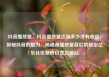 抖音播放量，抖音播放量达到多少才有收益，探秘抖音的魅力，揭秘高播放量背后的秘密亿乐社区低价自营货源站