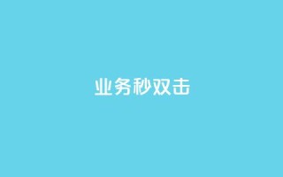 ks业务秒双击,空间互赞链接 - 今日头条粉丝24小时下单 - qq空间访客购买