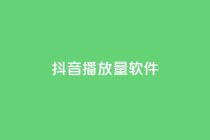 抖音dy播放量软件,qq点赞低价 - 24h自助下单商城秒赞 - QQ空间转发量购买平台