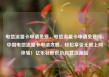电信流量卡申请免费，电信流量卡申请免费吗，中国电信流量卡申请攻略，轻松享受无限上网体验！亿乐社区低价自营货源站