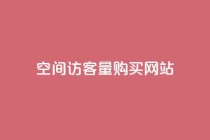 qq空间访客量购买网站,抖音24小时在线下单 - 抖音涨流量网站 - 抖音二十四小时下单平台