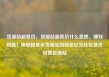 货源站超低价，货源站超低价什么意思，赚钱利器！揭秘超低价货源站的秘密亿乐社区低价自营货源站