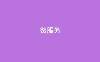 qq赞服务,ks24小时自助服务平台便宜 - 粉丝商城 - qq空间规则