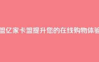亿家卡盟 - 亿家卡盟：提升您的在线购物体验!
