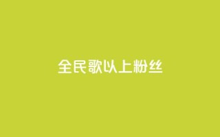 全民k歌1000以上粉丝,dy业务自助下单软件下载安装 - ks业务免费领 - Ks秒单双击
