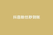 抖音粉丝秒到账,qq下单业务平台空间免费 - 云商城-在线下单 - 拼多多网店怎么推广有效