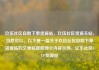 玖伍社区自助下单货源站，玖伍社区货源主站，当然可以。以下是一篇关于玖伍社区自助下单货源站的文章标题和部分内容示例。亿乐社区SUP货源站