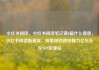 小红书阅读，小红书阅读笔记满8篇什么意思，小红书阅读新潮流，探索你的独特魅力亿乐社区SUP货源站