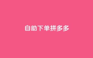 自助下单拼多多,KS低价作品双击 - qq怎么样充赞 - 快手平台业务网