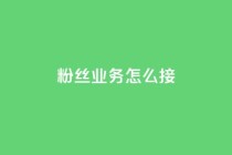 ks粉丝业务怎么接,抖音怎样才能让官方推流 - 快手点赞官网微信 - 粉丝可以买10000个吗