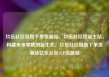 玖伍社区自助下单货源站，玖伍社区货源主站，构建未来零售的新生态，玖伍社区自助下单货源站亿乐社区SUP货源站