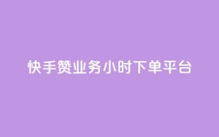 快手赞业务24小时下单平台,qq领赞宝网站 - 快手自助平台业务下单真人 - 抖音自低价助下单24小时