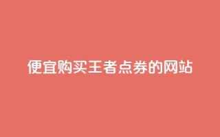 便宜购买王者点券的网站