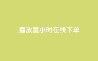 播放量24小时在线下单,q钻卡盟 - 抖音业务网站平台自定义评论 - 抖音领取10000播放量