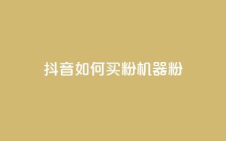 抖音如何买1000粉机器粉,卡盟视频号在线自助下单 - 卡盟24小时低价下单平台 - QQ空间刷访客量的软件