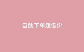自助下单dy超低价,抖音免费业务2024最新消息 - qq空间点赞充值怎么变多 - 快手打call网站