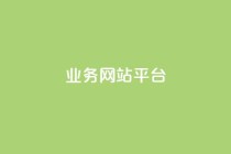 qq业务网站平台,qq超级会员低价购买平台 - 抖音买站0.5块钱100个 - dy业务低价自助下单转发便宜