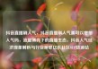 抖音直播刷人气，抖音直播刷人气票可以增加人气吗，流量博弈下的直播生态，抖音人气经济现象解析与行业反思亿乐社区SUP货源站
