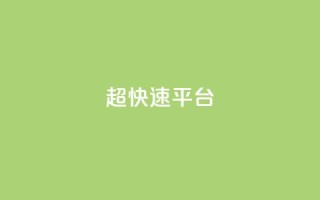 KS超快速平台,王者荣耀低价卡盟 - 1元500个抖音粉丝 - qq签名赞下单