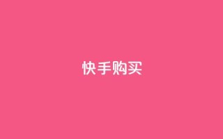 快手call购买,抖音业务在线下单秒到账 - qq点赞10000次 - 24小时自助下单秒到