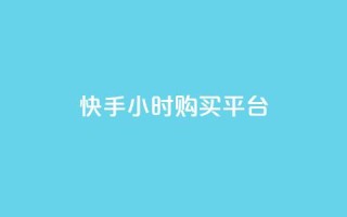 快手24小时购买平台,抖音点赞数据购买 - 快手粉丝1块 - 秒赞网哪个好