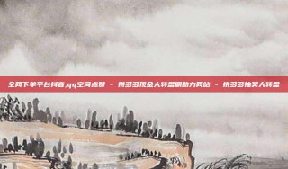 全网下单平台抖音,qq空间点赞 - 拼多多现金大转盘刷助力网站 - 拼多多抽奖大转盘