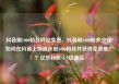 抖音刷1000粉丝网站免费，抖音刷1000粉多少钱?如何在抖音上快速获取1000粉丝并获得免费推广？亿乐社区SUP货源站