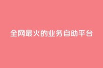 全网最火的业务自助平台,卡盟全网最低价业务平台官网 - 自助下单专区 - ks账号