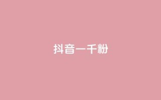 抖音一千粉,ks24小时免费下单平台 - dy低价业务下单 - ks免费业务平台call