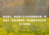 纯流量卡，纯流量卡无号码全国通用流量，纯流量卡，释放无限畅快，享受便捷生活亿乐社区SUP货源站