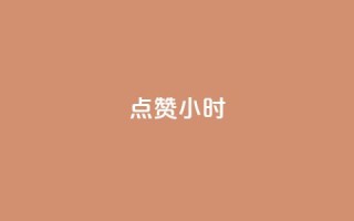 dy点赞24小时,抖音点赞ks下单 - qq免费名片十万赞每天领取 - 彩虹云商城怎么自动补货