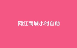 网红商城24小时自助,快手打call速刷 - 拼多多助力新用户网站 - 拼多多邀请好友粘贴怎么弄
