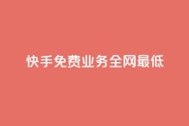 快手免费业务全网最低,抖音业务下单24小时便宜 - QQ点赞一万一毛 - 快手播放量下单免费