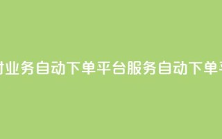 24小时业务自动下单平台QQ服务自动下单平台