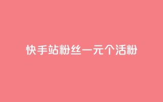 快手b站粉丝一元1000个活粉,qq点赞低价 - 快手粉丝平台+永不掉粉 - 1元3000粉丝不掉粉丝怎么弄