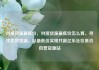 对接货源最低价，对接货源最低价怎么算，寻找优质货源，以最低价实现共赢亿乐社区低价自营货源站