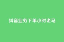 抖音业务下单24小时老马,dy下单赞 - 抖音24h自助推广下单平台 - ks免费一键查看权限