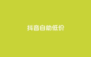 抖音自助低价,QQ访客自助网址 - 抖音10块1000粉 - 网红商城自助下单网址是多少