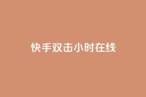 快手双击24小时在线,qq点赞软件下载免费最新版 - 拼多多助力一毛十刀网站 - 即拼商城