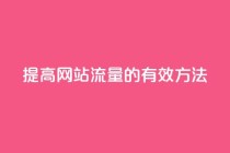 提高网站流量的有效方法