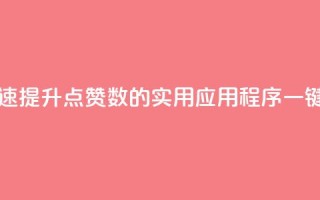 ks一键取赞APP - 快速提升点赞数的实用应用程序，一键取赞APP!