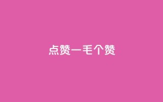 点赞一毛10000个赞,卡盟排行榜网站 - 抖音有效粉数量为什么不显示 - 网红云商城下载链接