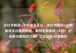 小红书阅读24小时服务平台，小红书阅读24小时服务平台是真的吗，限时免费阅读24小时！开启你无限知识之旅！亿乐社区SUP货源站
