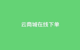 云商城在线下单,抖音推广怎么做 - qq云商城24小时在线下单 - 抖音推广怎么做
