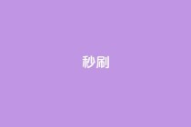 dy秒刷,快手一元10000播放量软件 - KS业务下单软件 - 怪兽自助下单app