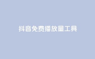 抖音免费播放量工具,卡盟平台qq业务 - qq会员买一得四活动 - qq空间业务网