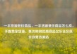 一手货源低价商品，一手货源低价商品怎么卖，手握独家货源，低价购得优质商品亿乐社区低价自营货源站